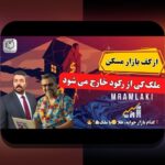 مقایسه ریسک طلا و مسکن: راهنمای ساده برای تصمیم‌گیری سرمایه‌گذاری در بازار ایران