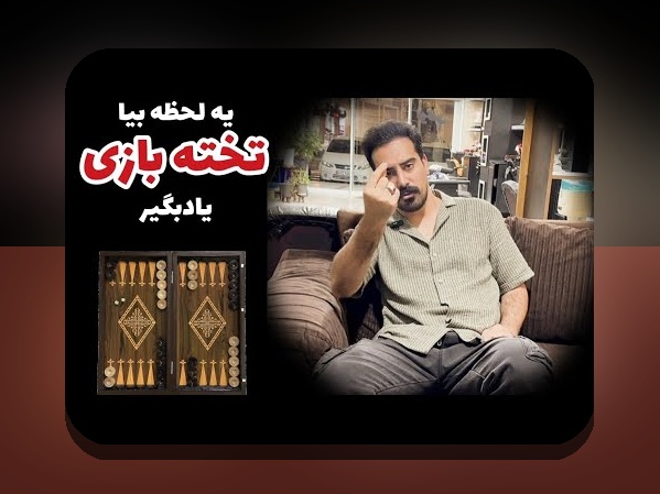 تخته آنلاین چیست و چگونه می‌تواند تجربه شرط بندی شما را تغییر دهد؟