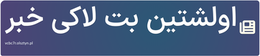 اولشتین بت لاکی خبر